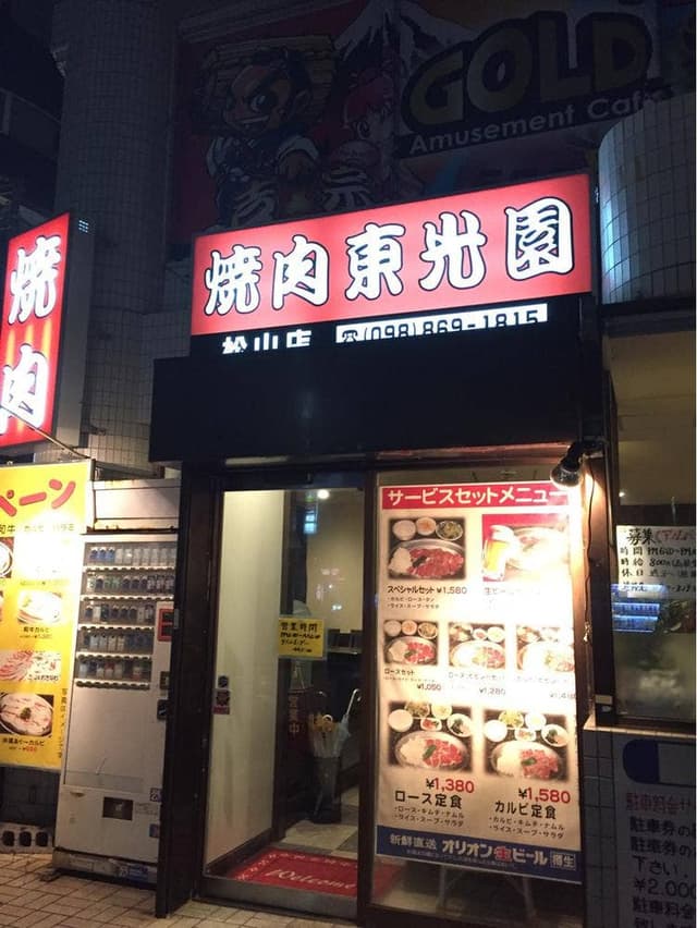 東光園松山店 - サブ画像1