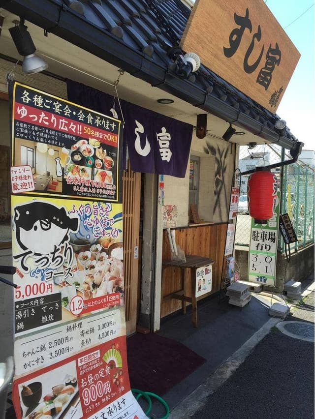 すし富長瀬 - サブ画像1