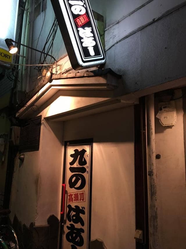 九一のばぁ - サブ画像2