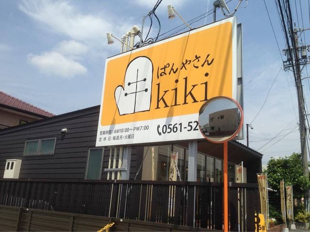ぱんやさんkiki - サブ画像3