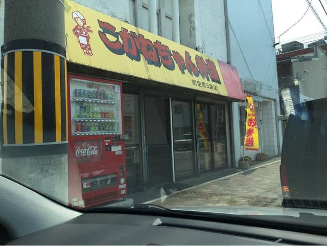こがねちゃん弁当 RIZE網走店 - サブ画像2