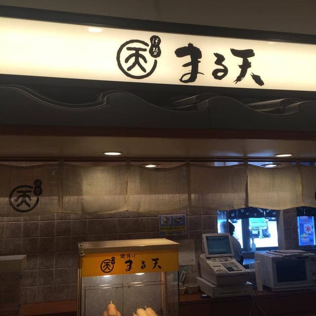 伊勢まる天 刈谷ハイウェイオアシス店 - サブ画像2