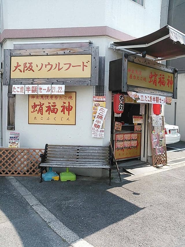 蛸福神 今福店 - サブ画像1