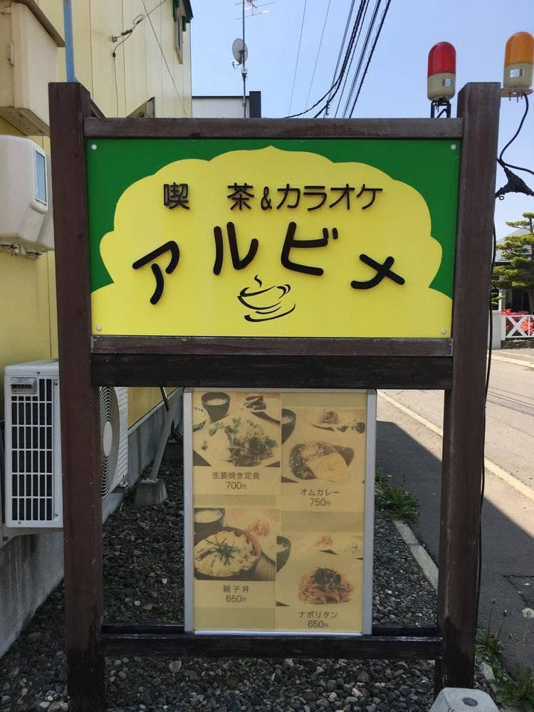 喫茶&カラオケ アルビナ