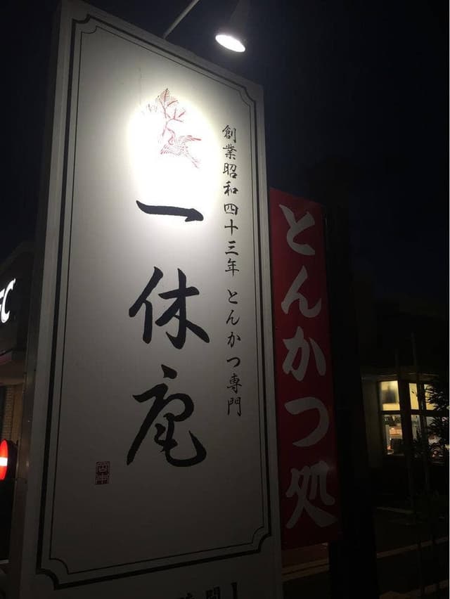 とんかつ専門 一休庵 おかもと - サブ画像3