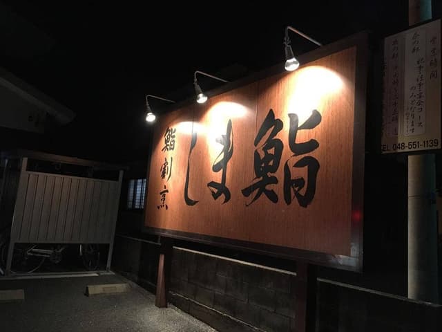 しま鮨 - サブ画像2