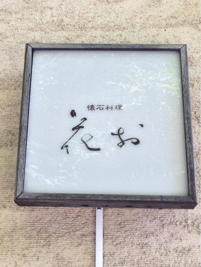 花お - サブ画像1