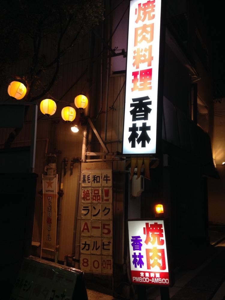 香林今池店