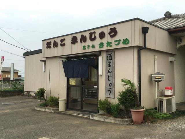 きたづめ - サブ画像2