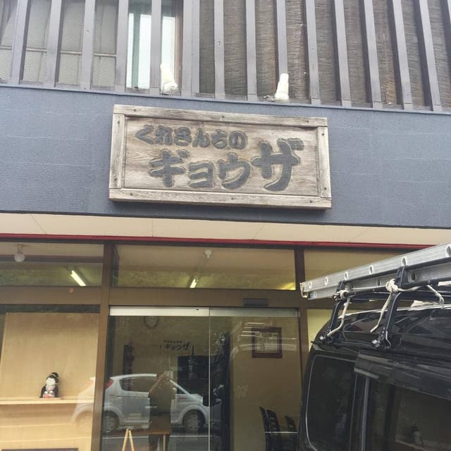 くれさんちのギョウザ - サブ画像2