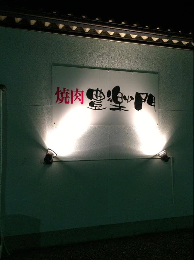 豊樂門 - サブ画像3