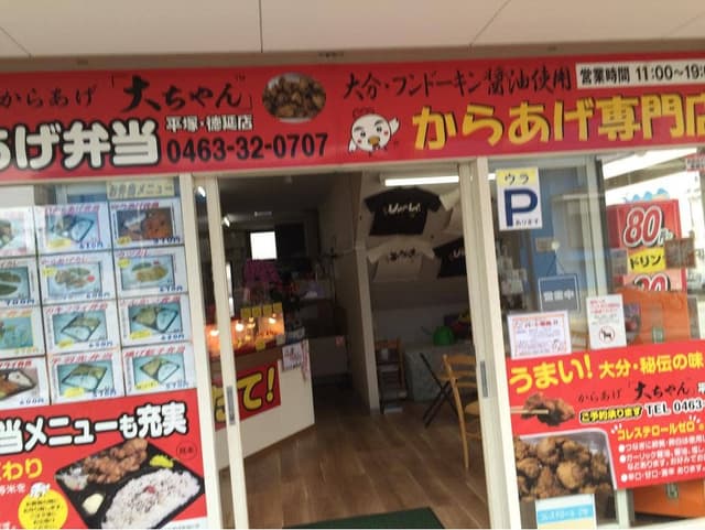 からあげ 大ちゃん 平塚・徳延店 - サブ画像2