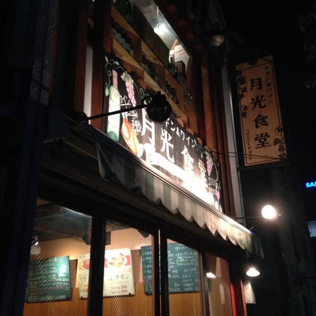 チキン＆ワイン 月光食堂 - サブ画像3