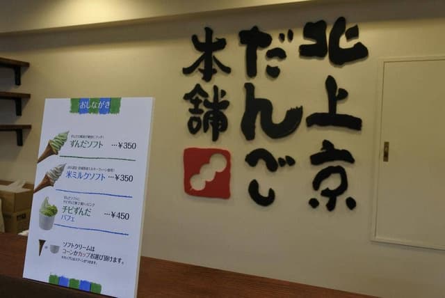 北上京だんご本舗 - サブ画像2