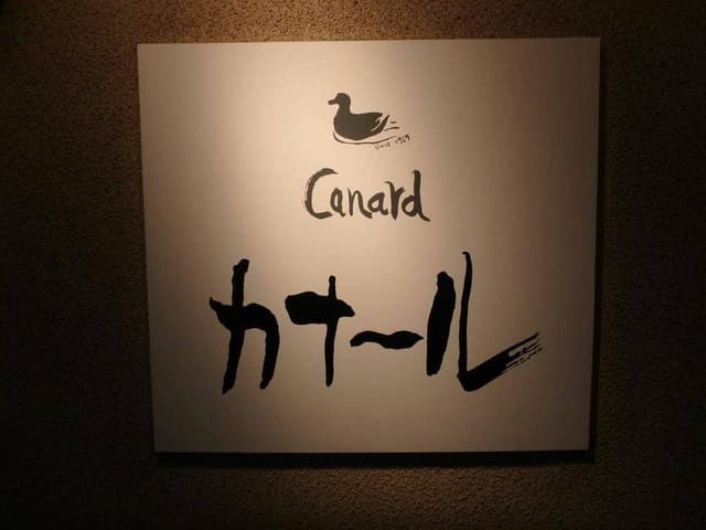 Canard 上倉田店 - サブ画像2
