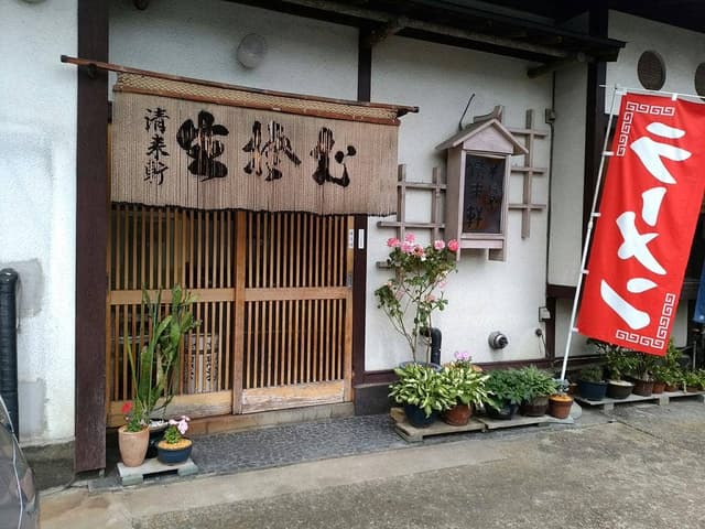清来軒そばや - サブ画像1