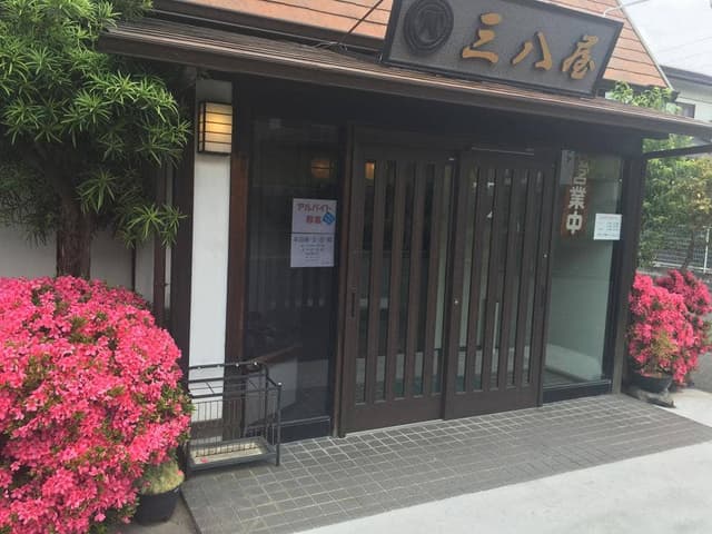 三八屋岐南店 - サブ画像2