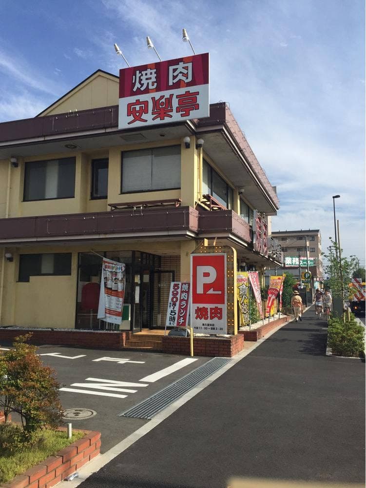 安楽亭 東久留米店