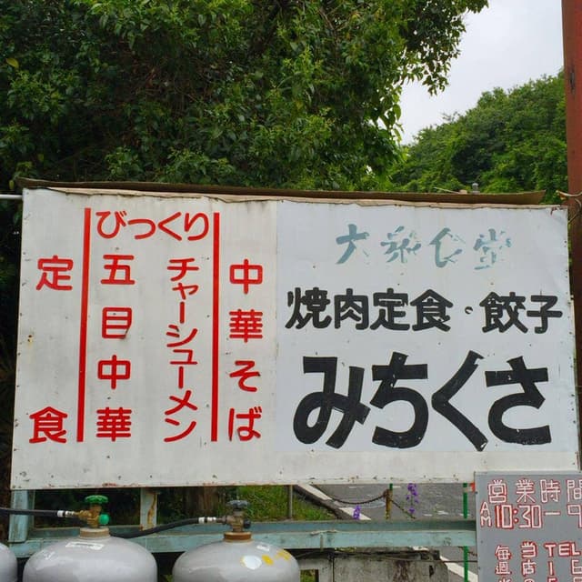 みちくさ食堂 - サブ画像3