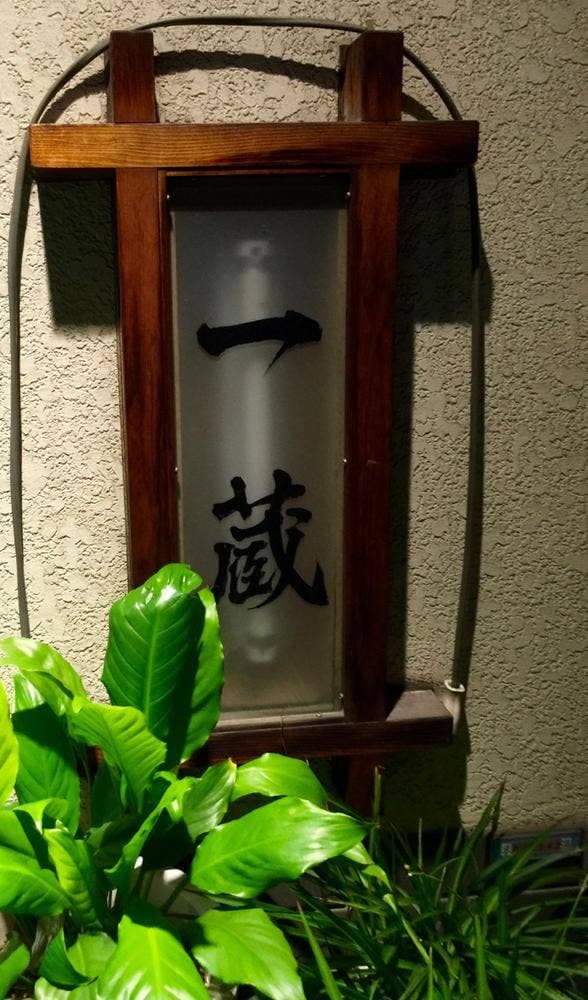 板前料理 一蔵 - サブ画像1