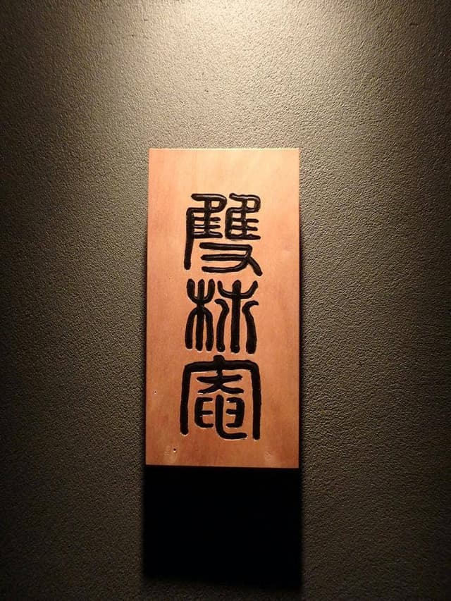 根津 雙柿庵 - サブ画像1