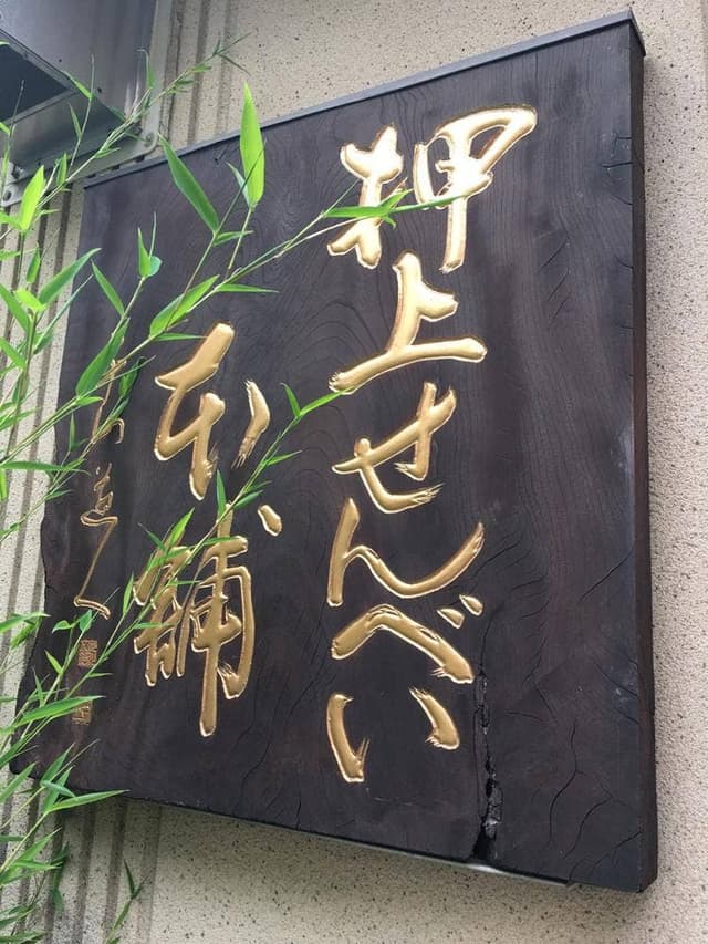 おしあげ煎餅本舗 本店 - サブ画像2