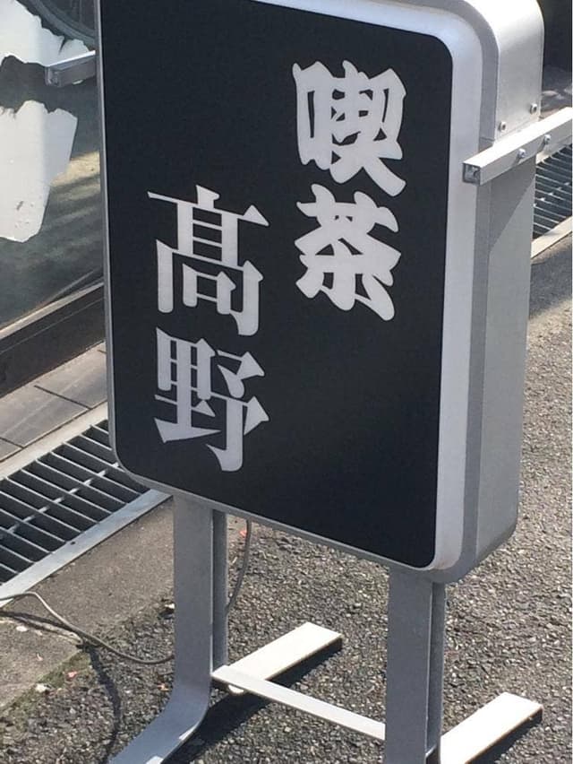 高野 - サブ画像2