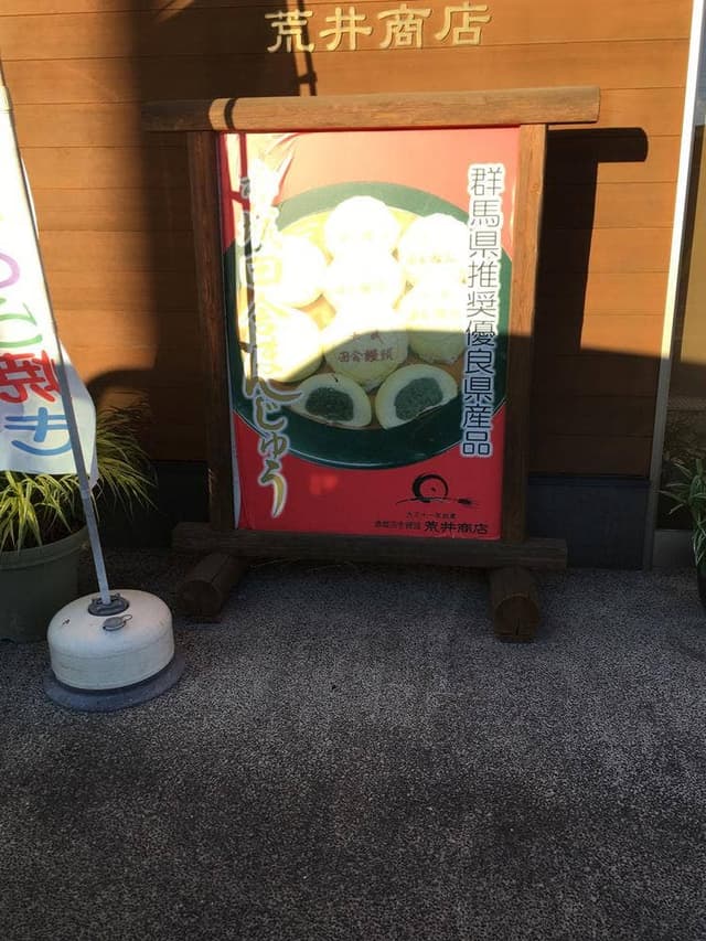 荒井商店 - サブ画像2