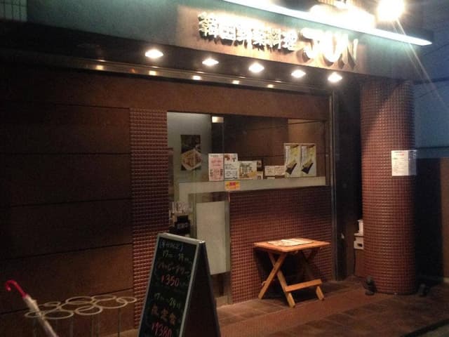 韓国野菜料理JUN - サブ画像1