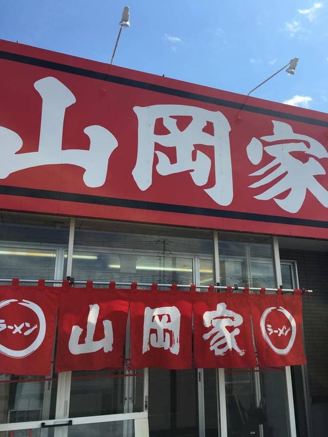 ラーメン山岡家 釧路店 - サブ画像2