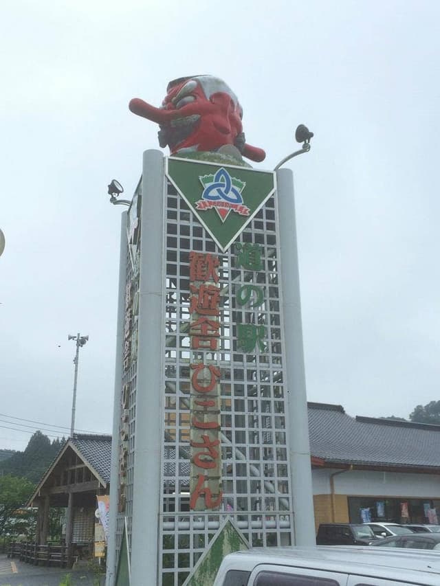 おやすみ処 もち工房 道の駅歓遊舎ひこさん - サブ画像1