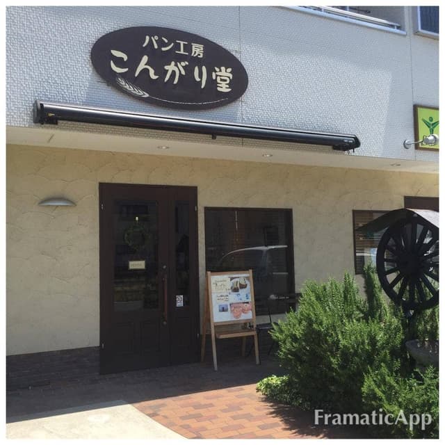 パン工房 こんがり堂 - サブ画像1