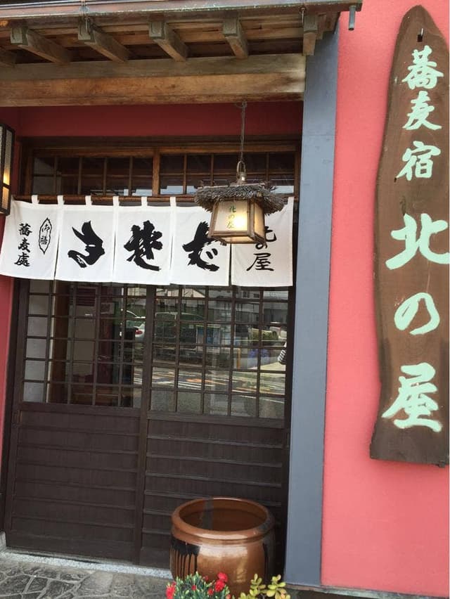 北の屋 - サブ画像3