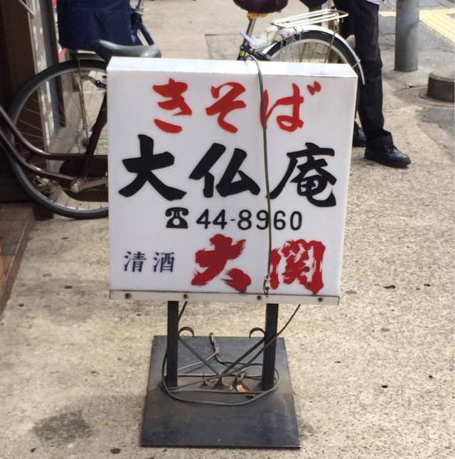 きそば 大仏庵 - サブ画像3
