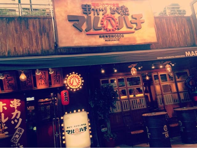 串カツ専門店 マルハチ - サブ画像3