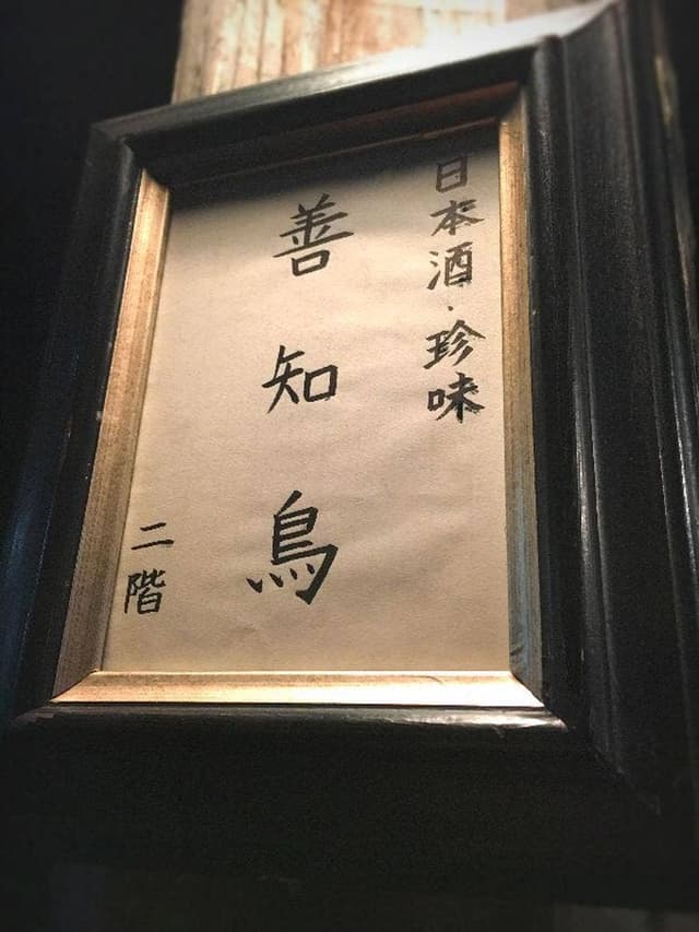 善知鳥 - サブ画像2