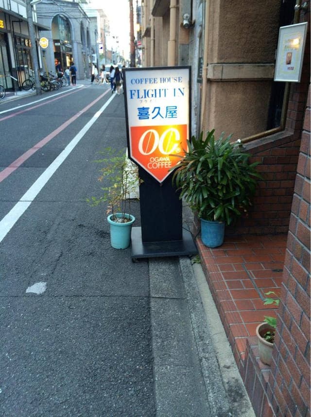フライトイン喜久屋 - サブ画像3