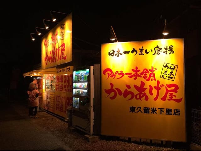 アゲラー本舗 からあげ屋 東久留米下里店 - サブ画像3