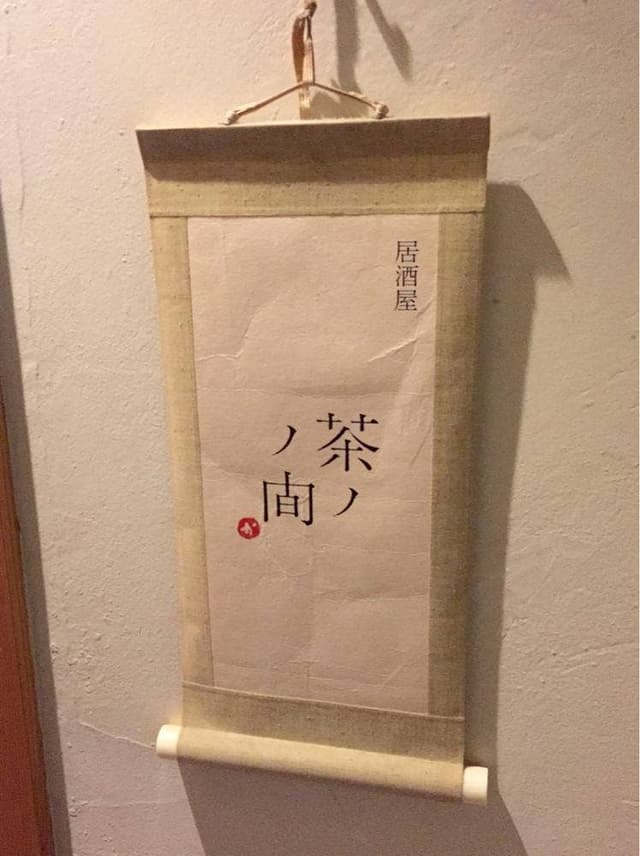 茶ノ間 - サブ画像2