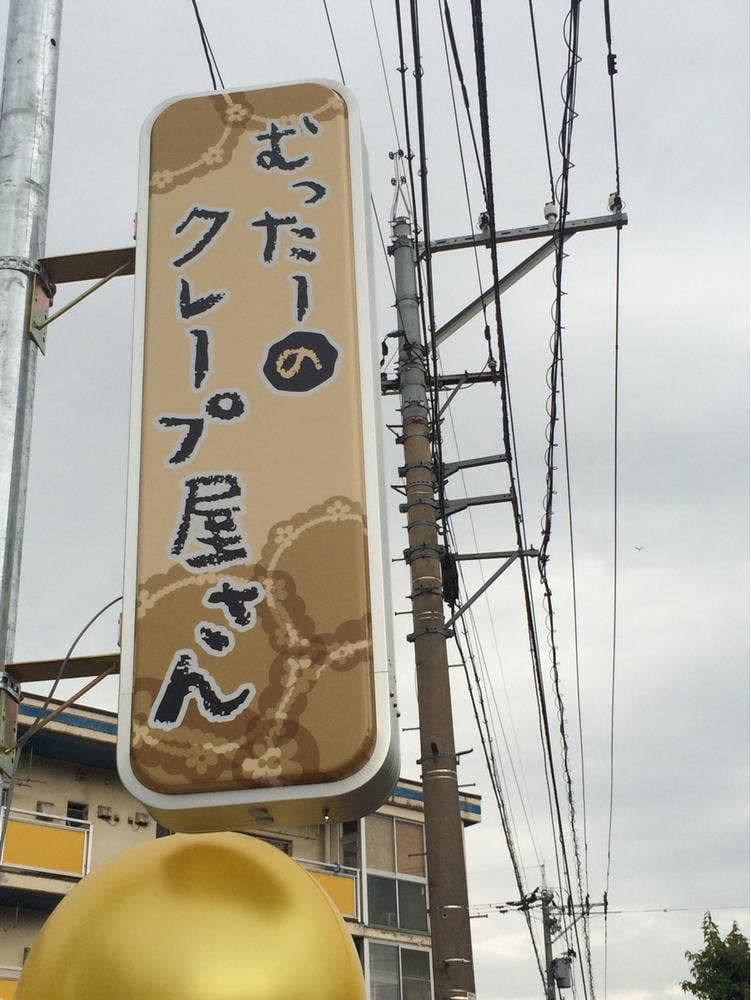 むったーのクレープ屋さん