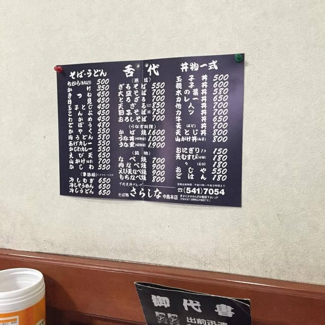 名代 更科 中島本店 - サブ画像1