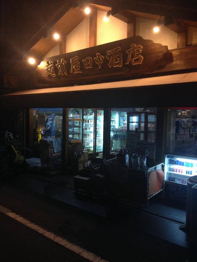 越前屋田中酒店 - サブ画像3