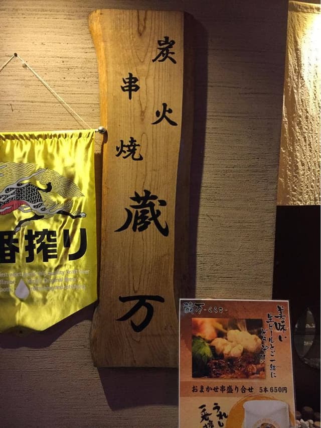 炭火串焼 蔵万 - サブ画像2