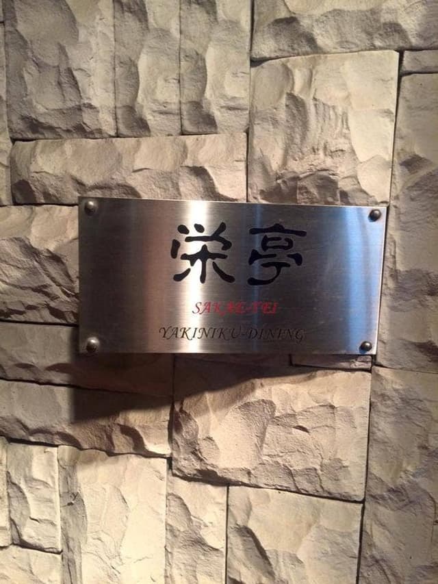 炭火焼肉栄亭 - サブ画像2