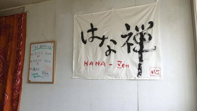 はな禅 - サブ画像2