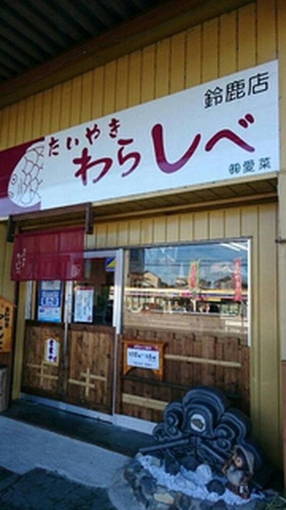 たいやき わらしべ 鈴鹿店 - サブ画像3