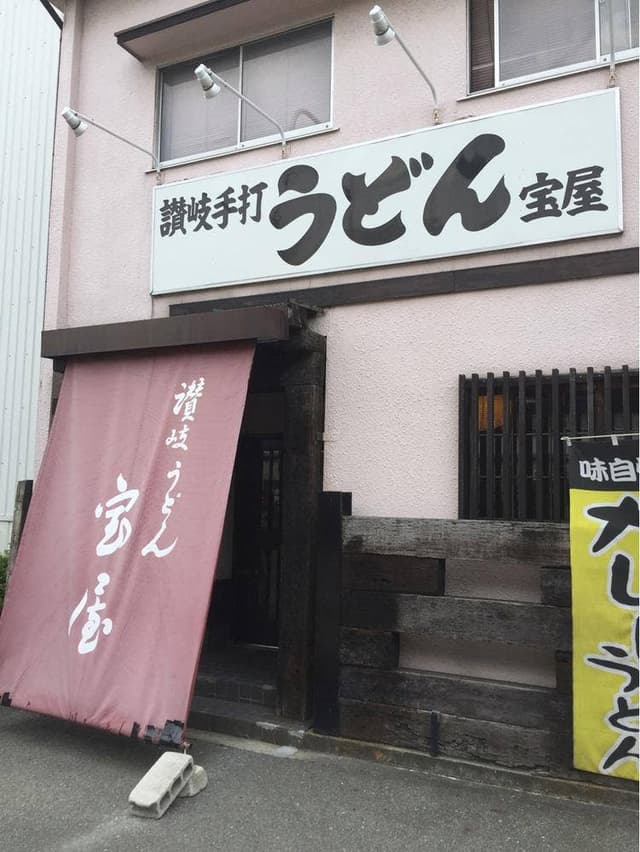 讃岐うどん 宝屋 - サブ画像3