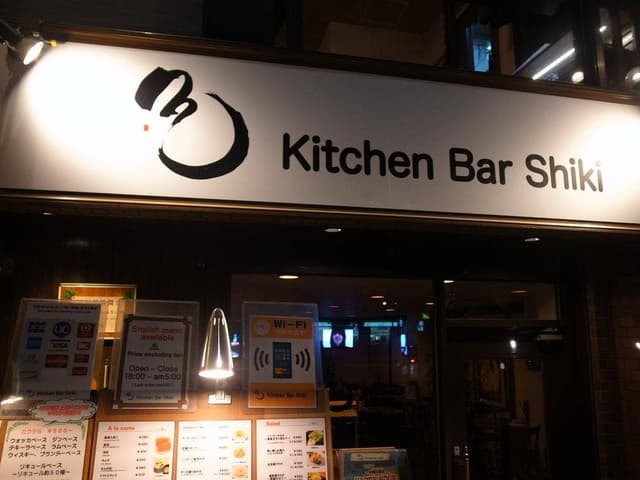 Kitchen Bar Shiki - サブ画像1