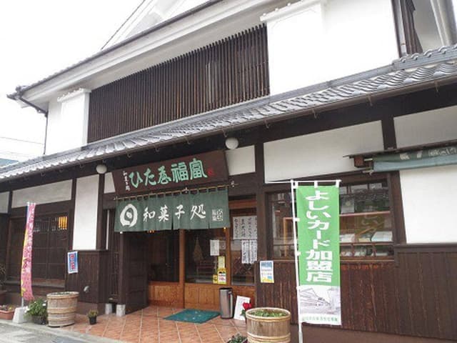 御菓子処 ひた屋福富 - サブ画像3