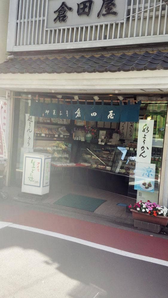 倉田屋 - サブ画像3